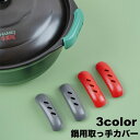 送料無料 取っ手カバー 2個セット 鍋つかみ キッチン用品 持ち手カバー 耐熱 滑り止め ハンドルカバー 取り付け簡単 穴あき ソフト やわらかい シンプル 便...