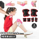 送料無料 プロテクター 子供用 6点セット 肘パッド 膝パッド 手のひら 手首 保護パッド スケボー インラインスケート 自転車 モトクロス 一輪車 ケガ防止 ...