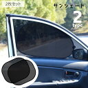 送料無料 サンシェード 2枚セット 車 サイド 窓 日よけ カー用品 車用品 単品 メッシュ ネット 通気性 遮光 遮熱 半透明 紫外線対策 UV対策 内装用品...