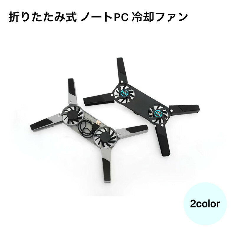 送料無料 折りたたみ式 ノートPC 冷却ファン パソコン周辺機器 アクセサリー ダブルファン 折りたたみ ..