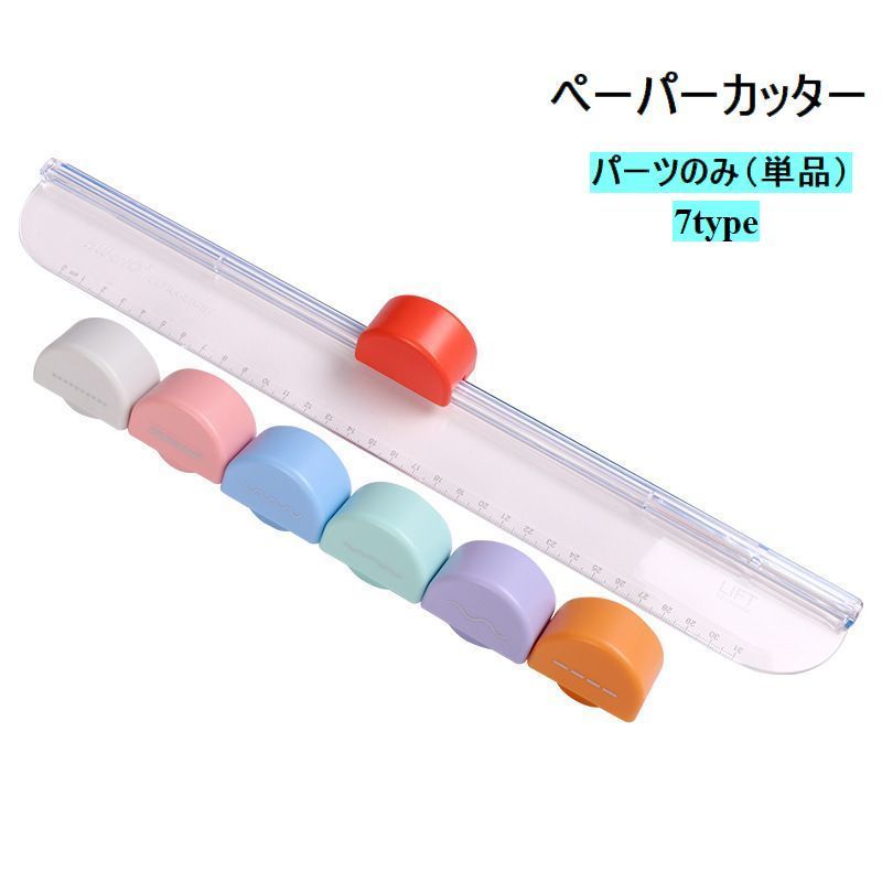 送料無料 ペーパーカッター スライドカッター ミニ裁断機 小型カッター 事務用品 文房具 オフィス用品 パーツ 交換部品 替刃 単品 コンパクト 小型 かわいい...
