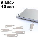 送料無料 SIMピン 10本セット SIMカード 取り出し用 シムピン スマホ iPhone android iPad リリースピン イジェクトピン スロットル...