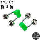 送料無料 釣り鈴 10個セット クリップ式 ワンタッチ ベル ダブル アラート 釣り具 釣具 投釣り 投げ釣り ウキ釣り 置き釣り 夜釣り キス マダイ タマン タマミ フィッシング 緑 グリーン