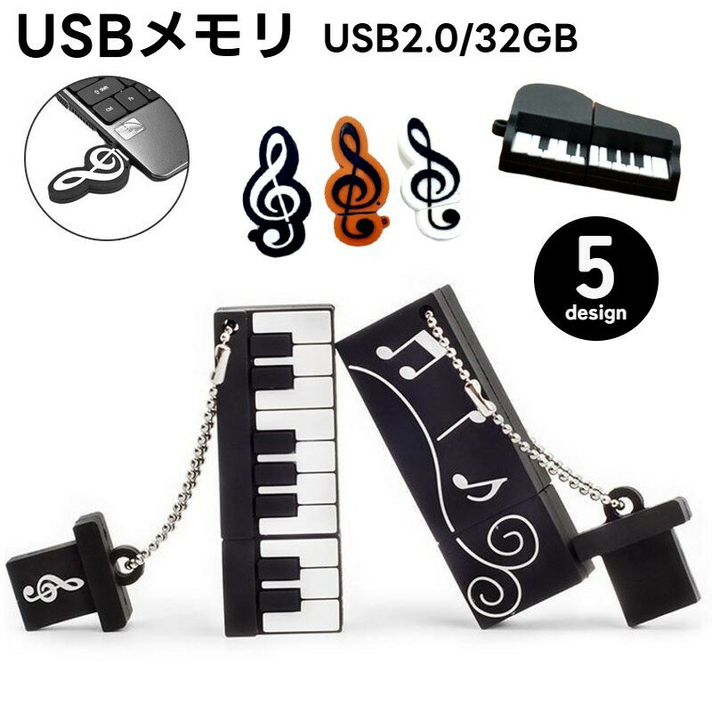 送料無料 USBメモリ 32GB フラッシュメモリー USBドライブ USBメモリー ト音記号 音符 楽器 ピアノ 鍵盤 音楽デザイン USB2.0 TypeA...