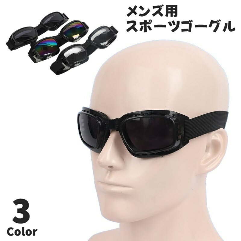 送料無料 スポーツゴーグル 保護ゴーグル ゴーグル 眼鏡 メガネ 折り畳み メンズ 男性 ベルト式 バンド式 バンド付き 運動 スポーツ アウトドア 自転車 バ...