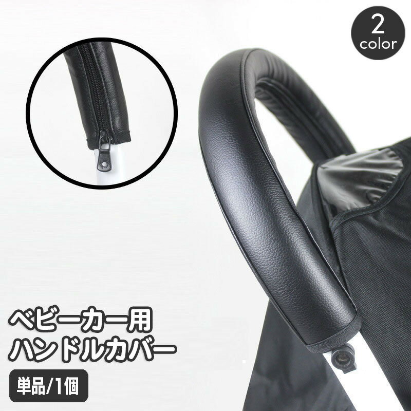送料無料 ベビーカー用ハンドルカバー グリップカバー バーカバー レザー調 持ち手 保護 汚れ防止 おしゃれ 高級感 クラシカル かっこいい ファスナー ジッパー 安全バー ベビーカーオプション