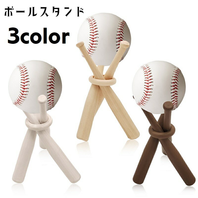 送料無料 ボールスタンド ボールスタンドホルダー ボール用置台 ディスプレイ 野球ボール サインボー ...