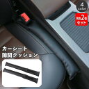 送料無料 すき間落下防止クッション 車 隙間埋め クッション 2個セット カー用品 カーシート すき間クッション シートクッション 車用品 シートサイド 落下防...