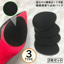 送料無料 靴底用滑り止めパッド2枚セット ステッカー 両面テープ 粘着式 貼るだけ簡単 かかと つま先 パンプス ヒール スニーカー 革靴