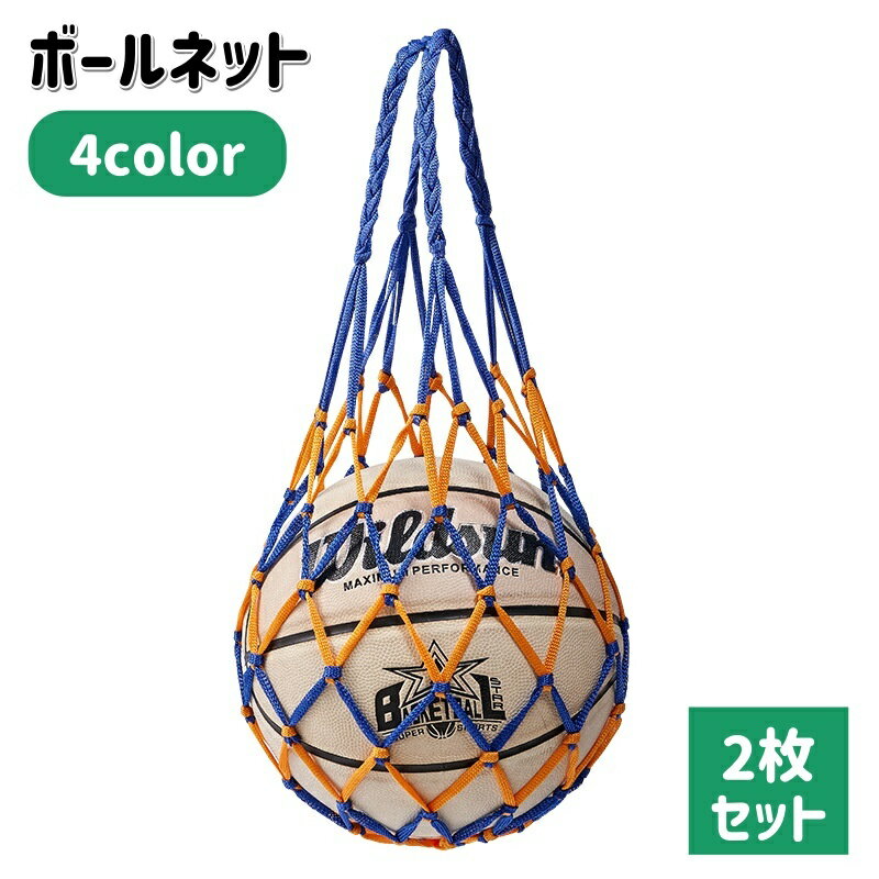 送料無料 ボールネット 2枚セット ボールバッグ ボール入れ ボール収納 サッカー フットサル 持ち運び 持ち歩き 網袋 バスケットボール バレーボール 球技 ...