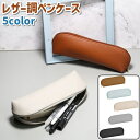 送料無料 ペンケース 筆箱 筆入れ レディース メンズ 男女兼用 ユニセックス 大人 茶色 グレー 黒 オフホワイト ライトブルー レザー調 フェイクレザー シ...