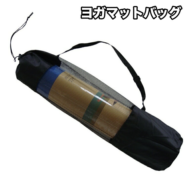 送料無料 ヨガマットバッグ ヨガマットケース ヨガバッグ スポーツバッグ 防水 メッシュ 通気性 持ち運び 便利 ショルダー ヨガマット収納 シンプル おしゃれ...