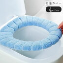 送料無料 便座カバー 便座マット トイレカバー トイレ用カバー トイレ雑貨 生活雑貨 円形 厚手 O型 U型 V型 冷え防止 無地 グリーン ブルー ピンク ベージュ シンプル カジュアル 可愛い キュート おしゃれ 秋 冬(3)