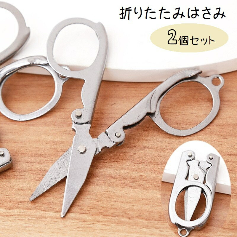 送料無料 はさみ 折りたたみはさみ 2個セット ハサミ コンパクト 文房具 文具 ミニはさみ ミニサイズ ポータブル 携帯 持ち歩き 小型 旅行 トラベル 出張...