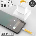 送料無料 ケーブル保護カバー 4個セット プロテクター ガード 断線 防止 対策 スパイラル ツイスト 充電ケーブル USBケーブル コード スマホグッズ くる...