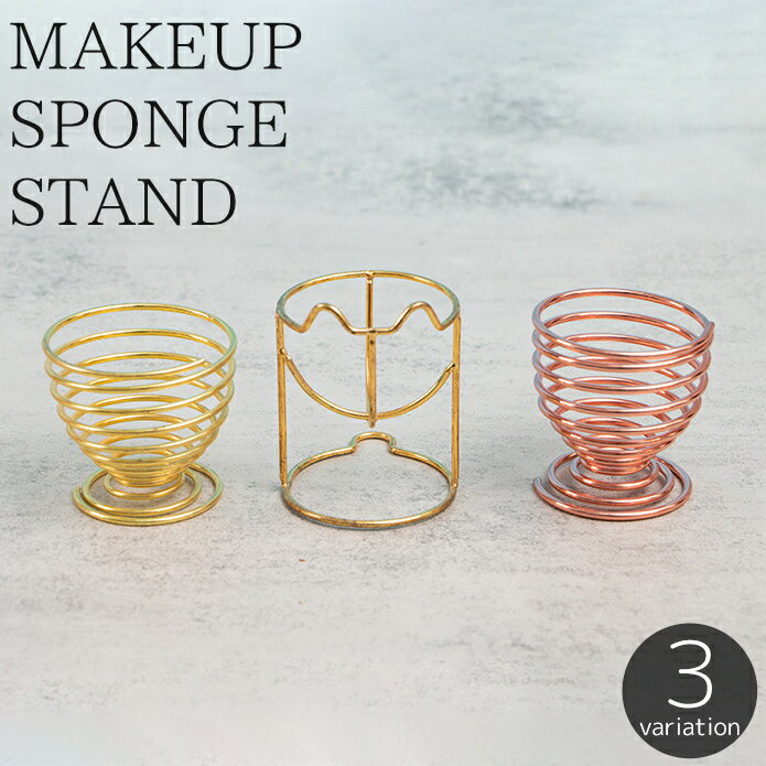 送料無料 メイクスポンジスタンド ホルダー 3Dパフ 置き 立体 螺旋 スパイラル 保管 収納 ラック 乾燥 ..