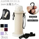 送料無料 水筒カバー ボトルカバー 多機能 ペットボトルカバー 水筒ケース 肩掛け ストラップ ショルダー カラビナ 500ml 600 750 800 900...