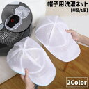 送料無料 帽子用洗濯ネット 単品 1個 キャップ用洗濯ネット 洗濯用品 洗濯グッズ ランドリー用品 ランドリーグッズ 野球帽 ベイスボールキャップ キャップ 帽子 型崩れ防止 メッシュ 通気性 ジッパー 立体縫製 ブルー ホワイト シンプル 便利(3)