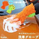 送料無料 掃除 洗車 グローブ 手袋 1個 マイクロファイバー 5本指 ふき取り 隙間 スポンジ クロス タオル ホイール ボディ バイク