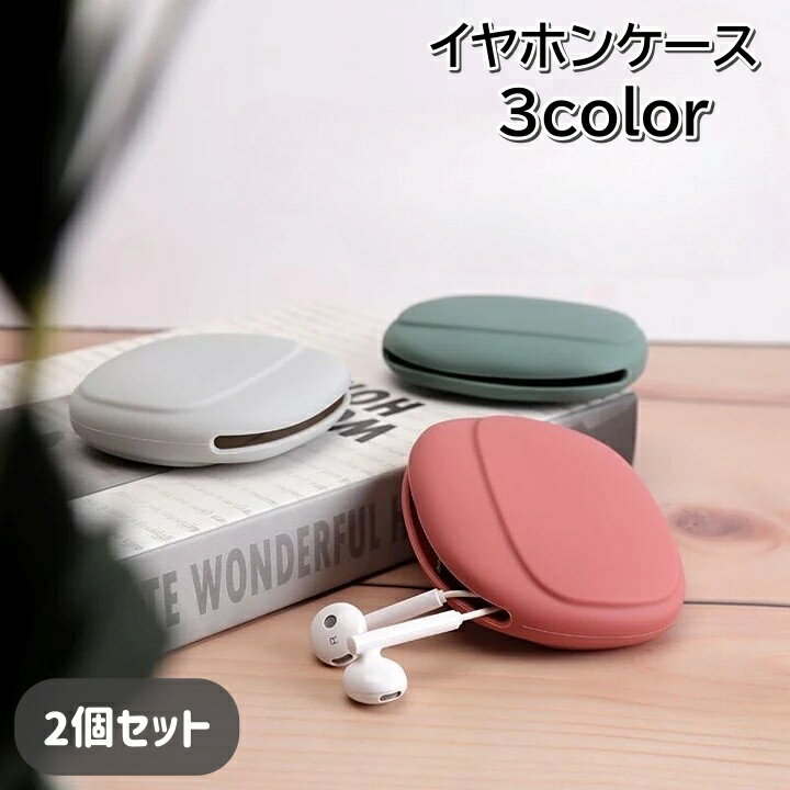 送料無料 イヤホンケース 2個セット ケーブル収納 イヤホン収納 無地 シリコン 小物入れ コード収納 ミニポーチ 多用途 携帯 持ち歩き シンプル 可愛い イヤホン用アクセサリー