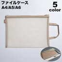 送料無料 ファイルケース クリアケース メッシュケース ペンケース 小物収納 事務用品 筆箱 文房具 書類 ノート A4 A5 A6 ファスナー ジッパー 薄型...