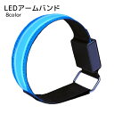送料無料 LEDアームバンド ライトバンド スポーツ用品 カラフル ホワイト ブルー グリーン 点滅可能 発光 夜道 ランニング ライブ