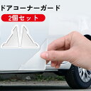 送料無料 ドアコーナーガード 車用 2個セット エッジガード プロテクター 保護 傷防止 凹み防止 透明 クリア 目立ちにくい 角 自動車 カー用品 外装パーツ...