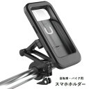 送料無料 バイク用スマホホルダー 自転車用スマホホルダー 防水 バイク用品 自転車用品 スマートフォン ナビ 外出 防塵 防汚 シンプル カッコイイ おしゃれ 簡単 便利 黒
