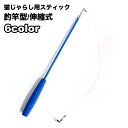 送料無料 猫じゃらし 釣竿型 ねこ用おもちゃ ペット用品 ネコグッズ 猫用品 棒型 スティックタイプ ゆらゆら 玩具 トイ にゃんこ 運動不足 ストレス解消 遊...