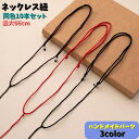 送料無料 ネックレス紐 同色10本セット 最大66cm アクセサリー用品 ハンドメイド 手作り 紐 ロープ 珠付き 調節可能 アクセサリーパーツ 材料
