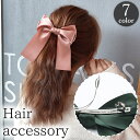 送料無料 バレッタ レディース 女性用 ヘアアクセサリー ヘアクリップ 髪留め 髪飾り まとめ髪 リボン 蝶結び 大きめ 髪飾り 髪留め ヘアアレンジ かわいい ガーリー エレガント おしゃれ