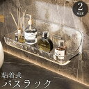 送料無料 バスラック シャワーラック シェルフ 収納棚 小物入れ 粘着式 貼り付け 壁面収納 透明 クリア 水切り 工具不要 穴あけ不要 簡単設置 洗面所 バス...
