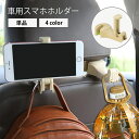 送料無料 車用スマホホルダー 車載ホルダー スマホスタンド スマホクリップ カー用品 カーアクセサリー 携帯ホルダー 車内収納 後部座席用