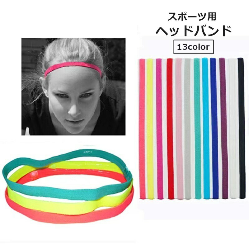 送料無料 ヘッドバンド ヘアバンド レディース メンズ 女性 男性 男女兼用 ユニセックス スポーツ用 まとめ髪 髪留め シンプル 細め 滑り止め 伸縮 仕事 ...