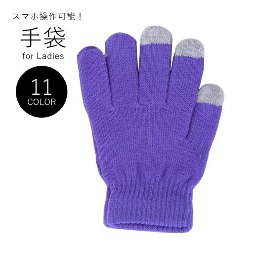 送料無料 手袋 てぶくろ グローブ レディース 女性 ファッション雑貨 防寒具 5本指 スマホ操作可能 スマホ対応 スマートフォン対応 ニット 無地 ブラック ホワイト ピンク ブルー シンプル カジュアル 可愛い キュート フェミニン シック 通勤 通学 おしゃれ 送料無料 手袋 てぶくろ グローブ レディース 女性 ファッション雑貨 防寒具 5本指 スマホ操作可能 スマホ対応 スマートフォン対応 ニット 無地 ブラック ホワイト ピンク ブルー シンプル カジュアル 可愛い キュート フェミニン シック 通勤 通学 おしゃれ