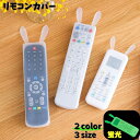 送料無料 リモコンカバー 単品 保護カバー シリコンカバー テレビ リモコン オーディオ 家庭用 汚れ防止 キズ防止 防水 洗える ウサギ かわいい