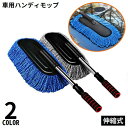 送料無料 ハンディモップ ホコリ取り 埃取り 車用 伸縮式 軽量 洗車ブラシ カーダスター 車外 車内 ボディ 家 窓ガラス 掃除 清掃