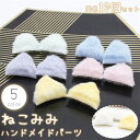 送料無料 猫耳 ハンドメイドパーツ 同色10個セット アクセサリーパーツ ねこみみ ネコミミ 後付け 取り付け もふもふ ふさふさ ふわふわ DIY クラフト 手作り 手芸