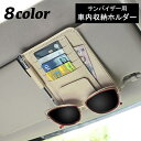 送料無料 車用収納ホルダー サンバイザー用 カードホルダー サングラスホルダー 車載ホルダー 車用 カード 収納 薄型 軽量 レザー調