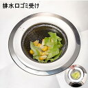 送料無料 排水口ゴミ受け キッチン用品 排水口ゴミカゴ 排水口カバー 浅型 ステンレス 浅い カゴ 排水口 シンク 流し キッチン 台所 ニオイ 便利