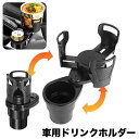 送料無料 車用ドリンクホルダー カップホルダー 2本収納 車内 差し込みタイプ 広がる カップ麺 ペットボトル 缶飲料 小物 コンパクト収納 カー用品