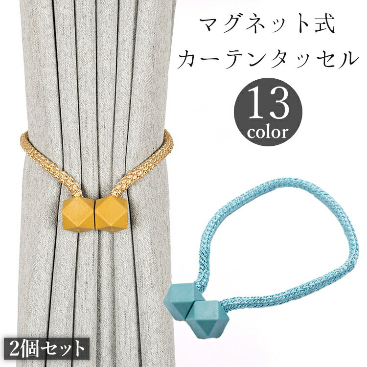 送料無料 カーテンタッセル 2個セット 1ペア マグネット式 カーテン留め カーテンホルダー 留め紐 留め具 ボール ロープ風 磁石 飾り おしゃれ かわいい