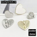 送料無料 ハンドメイドパーツ アクセサリーパーツ 手作り 手芸 クラフト 材料 チャーム 素材 装飾 ボタン ハート かわいい