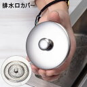 送料無料 排水口カバー キッチン用品 排水口 蓋 つまみ付き ステンレス シンク ゴミ受け 流し キッチン 台所 ニオイ 目隠し 隠す 便利 清潔感