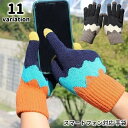 送料無料 手袋 レディース 女性用 スマートフォン対応 スマホ対応 タッチパネル対応 グローブ ニット 防寒 寒さ対策 カラフル カジュアル