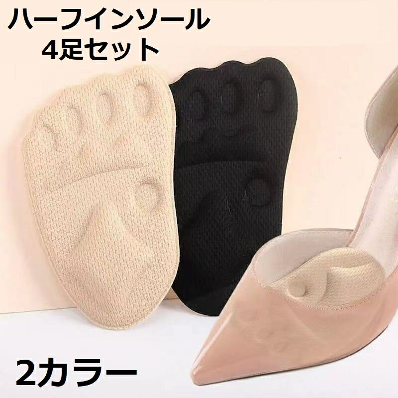 送料無料 ハーフインソール 4足セット つま先クッション つま先パッド ヒール レディース 中敷き パンプス ミュール サンダル 靴用品