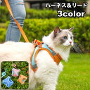 送料無料 ハーネス リード 2点セット 猫用 ネコ ペットグッズ 胴輪 散歩紐 牽引紐 平紐 反射材 猫用品 猫グッズ シンプル おしゃれ おでかけ お散歩 外...