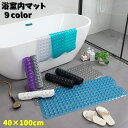 送料無料 浴室内マット 浴槽マット 吸着マット バス用品 滑り止め 転倒防止 吸盤付き 洗い場 カラバリ豊富 介護 子供 キッズ お風呂マット