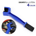 送料無料 チェーンブラシ 自転車洗浄用ブラシ 自転車用クリーナー メンテナンス用品 自転車用品 掃除 便利 簡単 シンプル 赤 黒 青 オレンジ