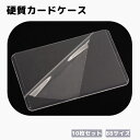 送料無料 硬質カードケース 10枚セット カード入れ B8サイズ カバー付き カードスリーブ 透明 クリア ハード 保護 汚れ防止 キズ防止 トレカ収納 写真 ...